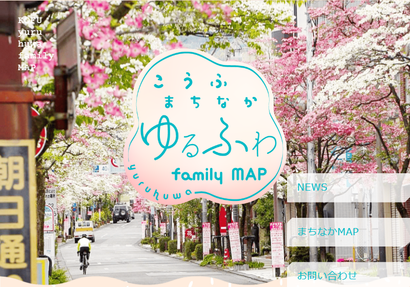 甲府市まちなかゆるふわFamilyMAP